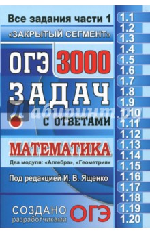гдз огэ 3000 задач ященко 2017